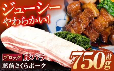 肥前さくらポーク バラ肉 ブロック 約750g[一ノ瀬畜産] [NAC505] 豚肉 豚バラブロック チャーシュー 豚肉 豚バラブロック ステーキ 豚肉 豚バラブロック 豚肉 豚バラブロック