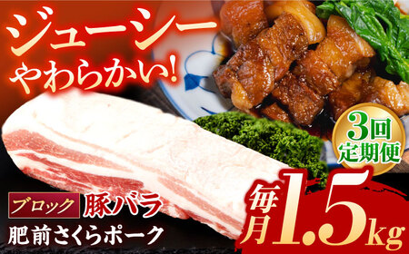 [3回定期便]肥前さくらポーク 豚肉 豚バラ肉 ブロック 総計4.5kg[NAC616] 豚肉 豚バラ肉 ブロック チャーシュー 塊肉