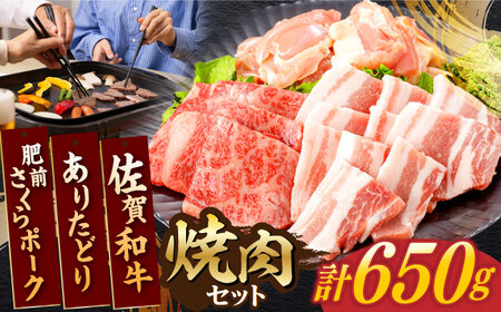 佐賀和牛・ありたどり・肥前さくらポーク 焼肉セット 計650g[一ノ瀬畜産] [NAC032] 牛肉 鶏肉 豚肉 焼肉BBQ 牛肉 鶏肉 豚肉 焼肉BBQ 牛肉 鶏肉 豚肉 焼肉BBQ