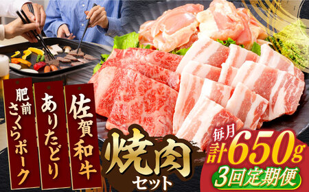 [3回定期便]佐賀和牛・ありたどり・肥前さくらポーク 焼肉セット 計650g[一ノ瀬畜産] [NAC168] 牛肉 鶏肉 豚肉 焼肉BBQ 牛肉 鶏肉 豚肉 焼肉BBQ 牛肉 鶏肉 豚肉 焼肉BBQ