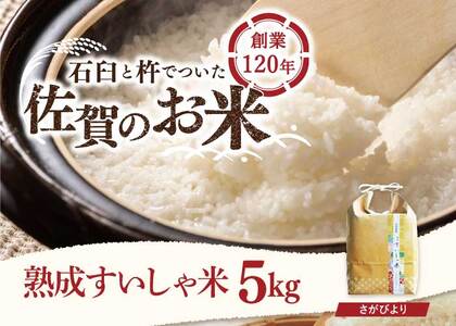 令和6年産 熟成すいしゃ米 佐賀県産 さがびより 5kg [一粒][NAO010] さがびより 特A 米 お米 白米 精米 プレゼント 贈物 佐賀県産 熟成水車米