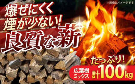 薪広葉樹ミックス計100kg[太田製作所]