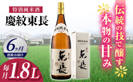 【定期便】 日本酒 特別純米酒慶紋東長 NAH088 日本酒 全6回