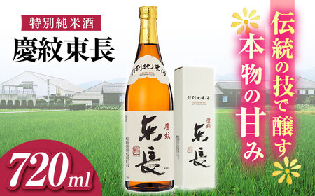 日本酒 特別純米酒慶紋東長720ml NAH090 日本酒 東長