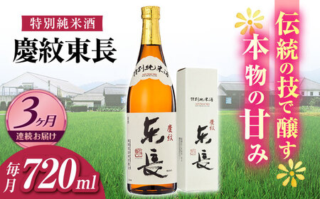 [3回定期便]日本酒 特別純米酒慶紋東長720ml NAH091 日本酒 東長