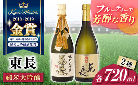 日本酒 東長純米大吟醸贅沢飲み比べ2種720ml NAH102 日本酒 東長