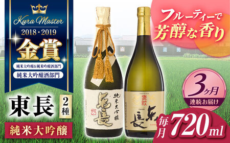 [3回定期便]日本酒 東長贅沢飲み比べ2種 NAH103 日本酒定期便