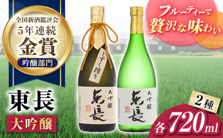 日本酒 東長大吟醸華やか飲み比べ2種720ml NAH106 日本酒 東長