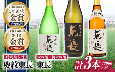 日本酒 東長和洋中最高のペアリングセット3種720ml NAH110 日本酒 東長