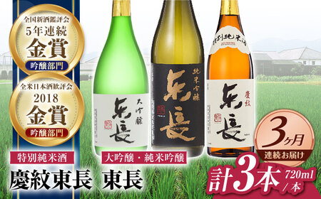 [3回定期便]日本酒 東長和洋中最高のペアリングセット3種 NAH111 日本酒定期便