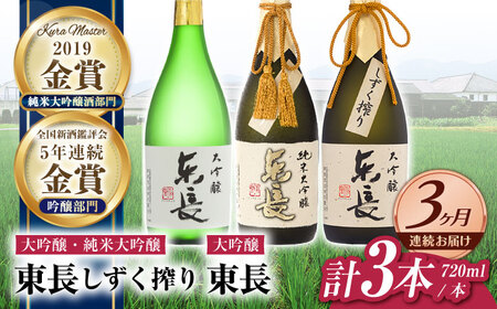 [3回定期便]日本酒 東長贅沢飲みくらべ3種 NAH115 日本酒定期便