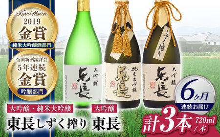 【定期便】 日本酒 東長贅沢飲みくらべ3種 NAH116 日本酒 全6回