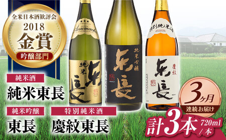 [3回定期便]日本酒 東長純米飲み比べセット3種720ml NAH118 日本酒 東長
