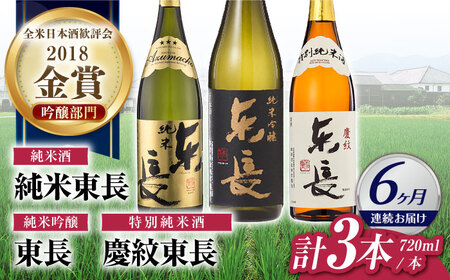 【定期便】 日本酒 東長純米飲みくらべ3種 NAH119 日本酒 全6回