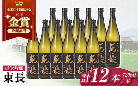日本酒 純米吟醸東長12本BOX720ml NAH129 日本酒 東長