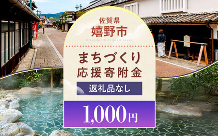 [返礼品なし]佐賀県嬉野市まちづくり応援寄附金(1,000円分) NZY951 嬉野市 寄附金