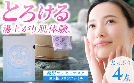スキンケア 嬉野オンセンマスク スキンケア 美容マスク NCV008 