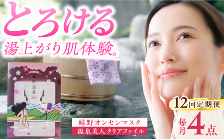 【定期便】 スキンケア 嬉野オンセンマスク スキンケア 美容マスク NCV103 全12回