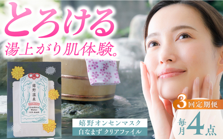 【定期便】 スキンケア 嬉野オンセンマスク スキンケア 美容マスク NCV104 全3回