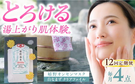 【定期便】 スキンケア 嬉野オンセンマスク スキンケア 美容マスク NCV106 全12回