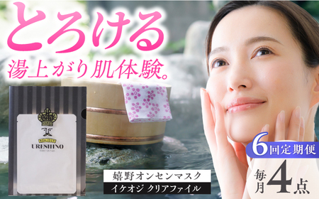【定期便】 スキンケア 嬉野オンセンマスク スキンケア 美容マスク NCV108 全6回