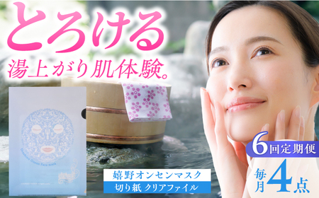 【定期便】 スキンケア 嬉野オンセンマスク スキンケア 美容マスク NCV111 全6回