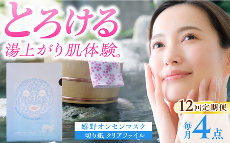 【定期便】 スキンケア 嬉野オンセンマスク スキンケア 美容マスク NCV112 全12回