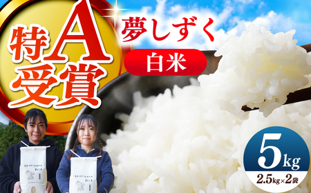 白米 夢しずく  5kg(2.5kg×2) NCK003 白米