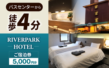 RIVERPARKHOTEL ご宿泊券(5,000円分)[RIVERPARKHOTEL]