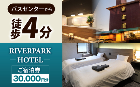 宿泊利用券 RIVERPARKHOTEL 3万円分 NCX003 宿泊 観光 温泉