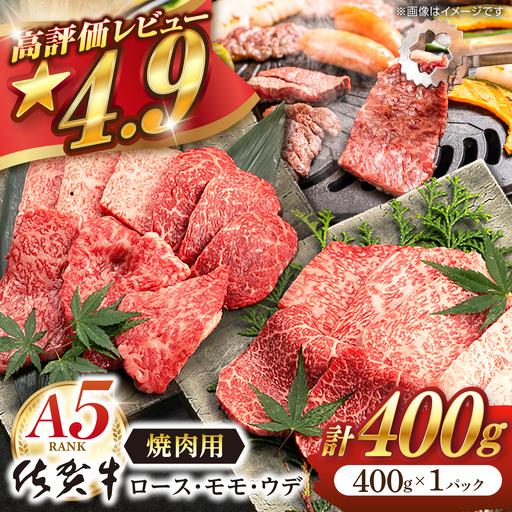 【11月発送】牛肉 焼肉 佐賀牛 A5 400g NAB025 焼肉