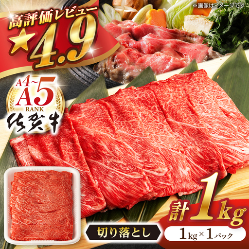【7月発送】牛肉切り落とし 佐賀牛 1kg NAB026 牛肉切り落とし