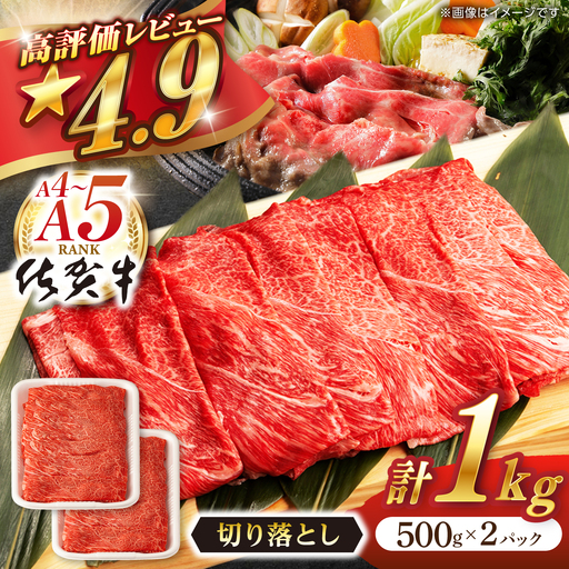 【5月発送】牛肉切り落とし 佐賀牛 1kg NAB027 牛肉切り落とし