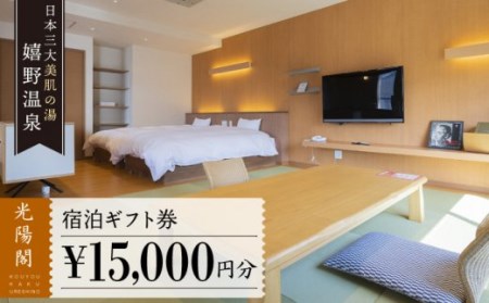 宿泊ギフト券 15,000円分  光陽閣  NAL004 嬉野温泉 温泉 宿泊