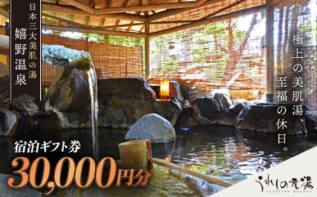 宿泊 ギフト券 (30,000円分) [うれしの元湯][NBO001] 宿泊券 嬉野温泉 旅行観光 宿泊券 嬉野温泉 旅行観光 