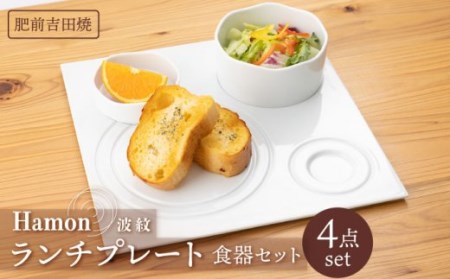 Hamon 波紋 ランチプレート テーブルウェアセット [副久製陶所][NBU001] 肥前吉田焼 焼き物 やきもの 器 うつわ 皿 さら