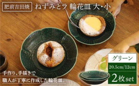 ねずみとラ 輪花皿 大 小 グリーン 2点set[谷鳳窯][NAT022] 食器 皿 うつわ 食器 うつわ 