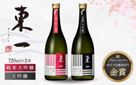 東一 日本酒飲み比べ 2種 ( 大吟醸 ・ 純米大吟醸 ) 各720ml[嬉野酒店][NBQ001] 東一 日本酒 