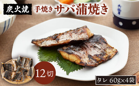 さば 蒲焼き 手焼き 炭火焼 12切[森うなぎ屋][NAK001] サバ 鯖 さば サバ蒲焼き 鯖 炭火焼 手焼き 