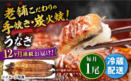 [全12回定期便] 手焼き炭火焼きうなぎ蒲焼 ( 1尾・タレ付き)[中野鮮魚店][NAI012]うなぎ鰻ウナギ鰻ウナギ