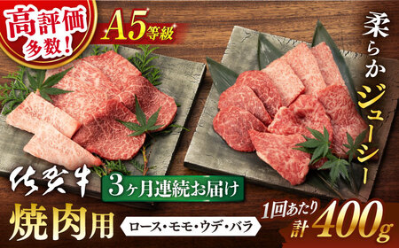 [3回定期便] 佐賀牛 A5 焼肉 厳選部位 ロース・モモ・ウデ・バラ 400g 総計 1.2kg[桑原畜産] [NAB029] 佐賀牛 牛肉 佐賀県産 黒毛和牛 ブランド牛 牛肉 A5 焼肉 焼き肉 やきにく BBQ バーベキュー アウトドア 定期便