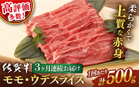 [3回定期便] 佐賀牛 モモ・ウデ スライス 500g 総計 1.5kg[桑原畜産] [NAB041] 佐賀牛 牛肉 佐賀県産 黒毛和牛 ブランド牛 佐賀牛 牛肉 A4 すき焼き 佐賀牛 牛肉 定期便