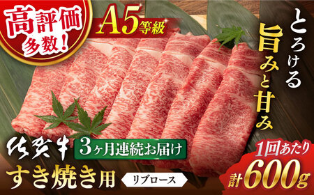 [3回定期便] 佐賀牛 A5 リブロース すき焼き 600g [桑原畜産][NAB044] 佐賀牛 牛肉 すき焼き 牛肉 