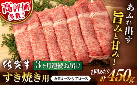 [3回定期便] 佐賀牛 すき焼き 450g [桑原畜産][NAB047] 牛肉ロースすき焼き 牛肉ロース 