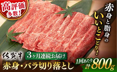 [3回定期便] 佐賀牛 赤身・バラ 切り落とし 800g 400g ×2P 総計 2.4kg[桑原畜産] [NAB050] 佐賀牛 牛肉切り落とし 佐賀牛 牛肉切り落とし A4 A5 牛肉切り落とし