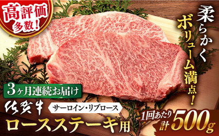 [3回定期便] 佐賀牛 ロース ステーキ 500g (2枚切)[桑原畜産][NAB062] 牛肉ステーキ 牛肉 