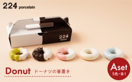 Donut Aセット 箸置き 5点set[224porcelain][NAU003] 肥前吉田焼 焼き物 やきもの 器 うつわ 皿 さら 肥前吉田焼 焼き物 やきもの 器 うつわ 皿 さら 