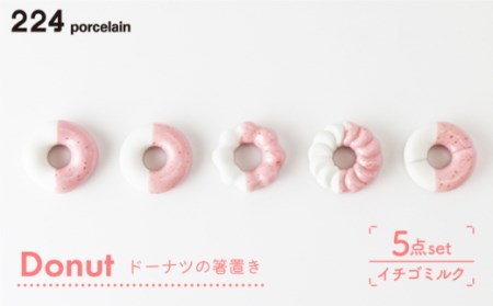 Donut イチゴミルク 箸置き 5点set[224porcelain][NAU005] 肥前吉田焼 焼き物 やきもの 器 うつわ 皿 さら 肥前吉田焼 焼き物 やきもの 器 うつわ 皿 さら 