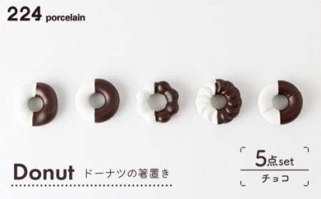 Donut チョコ 箸置き 5点set[224porcelain][NAU006] 肥前吉田焼 焼き物 やきもの 器 うつわ 皿 さら 肥前吉田焼 焼き物 やきもの 器 うつわ 皿 さら 