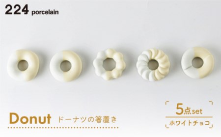 Donut ホワイトチョコ 箸置き 5点set[224porcelain][NAU007] 肥前吉田焼 焼き物 やきもの 器 うつわ 皿 さら 肥前吉田焼 焼き物 やきもの 器 うつわ 皿 さら 